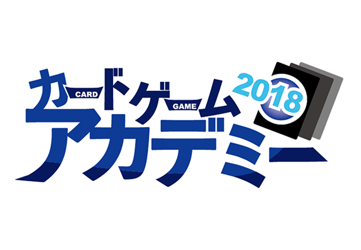 カードゲームアカデミー2018