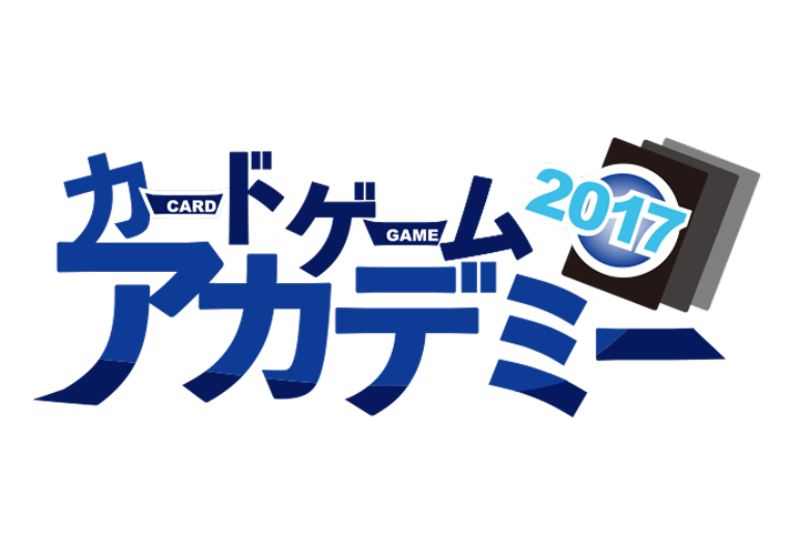 カードゲームアカデミー2017